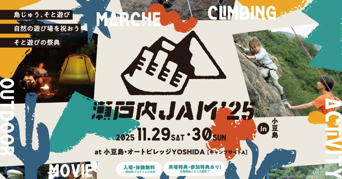 瀬戸内JAM 2025 in 小豆島｜スラックライン体験会（1日目限定）