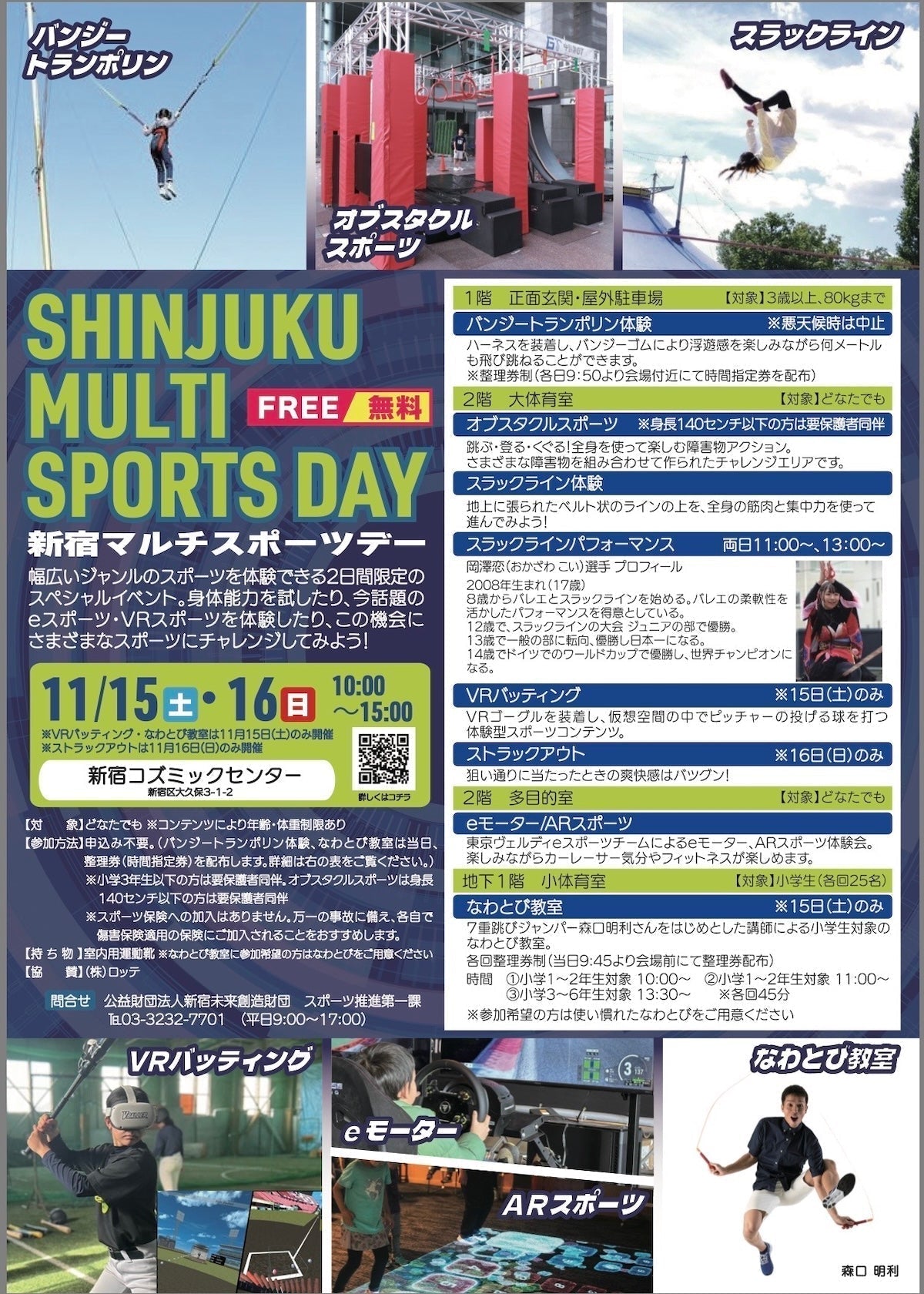 【告知】SHINJUKU MULTI SPORTS DAY（新宿コズミックセンター）｜スラックライン体験＆岡澤恋パフォーマンス